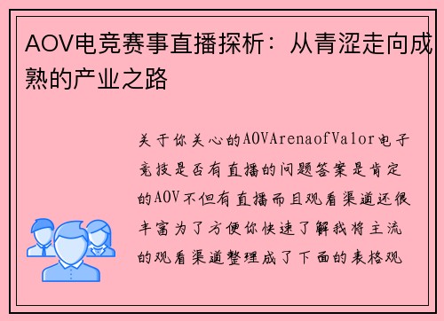 AOV电竞赛事直播探析：从青涩走向成熟的产业之路