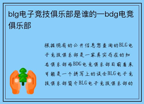 blg电子竞技俱乐部是谁的—bdg电竞俱乐部