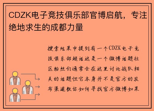 CDZK电子竞技俱乐部官博启航，专注绝地求生的成都力量