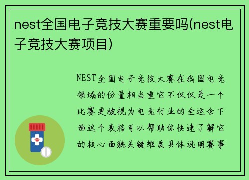 nest全国电子竞技大赛重要吗(nest电子竞技大赛项目)