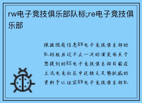 rw电子竞技俱乐部队标;re电子竞技俱乐部