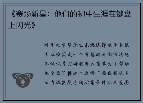 《赛场新星：他们的初中生涯在键盘上闪光》